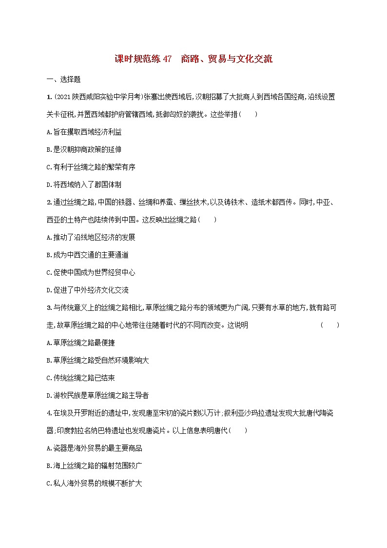广东专用2023年历史高考一轮复习课时规范练47商路贸易与文化交流含解析统编版01