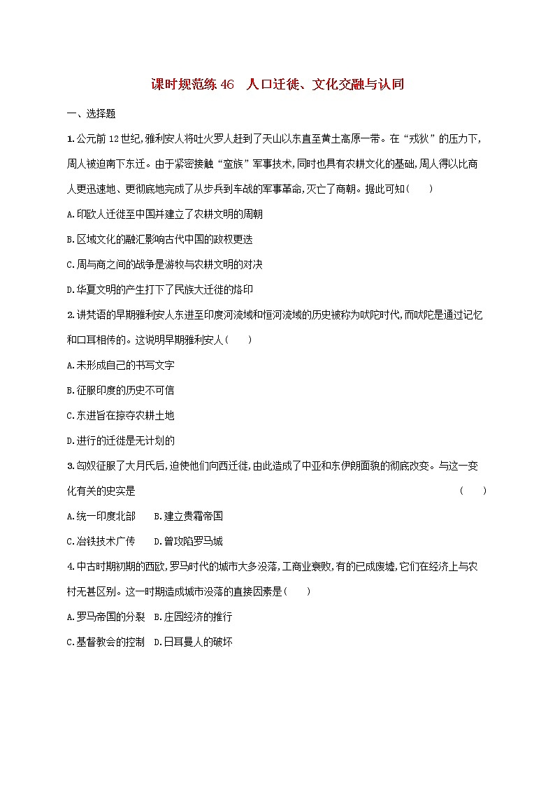 广东专用2023年历史高考一轮复习课时规范练46人口迁徙文化交融与认同含解析统编版01