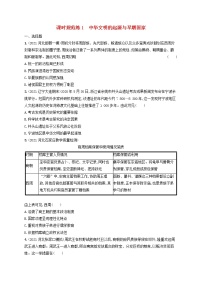 河北专用2023年高考历史一轮复习课时规范练1中华文明的起源与早期国家含解析统编版