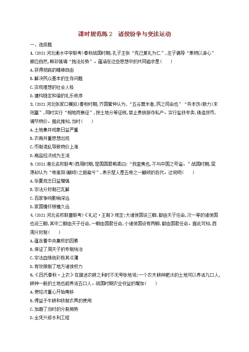 河北专用2023年高考历史一轮复习课时规范练2诸侯纷争与变法运动含解析统编版01