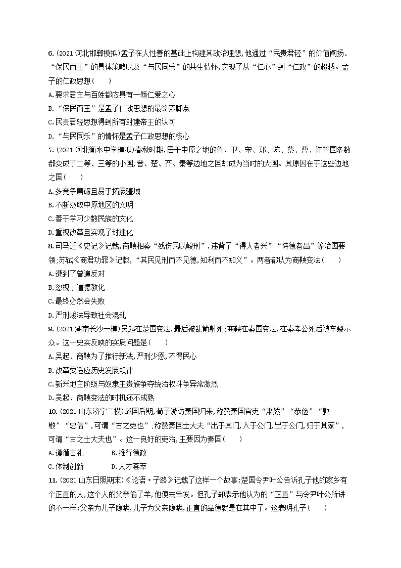 河北专用2023年高考历史一轮复习课时规范练2诸侯纷争与变法运动含解析统编版02
