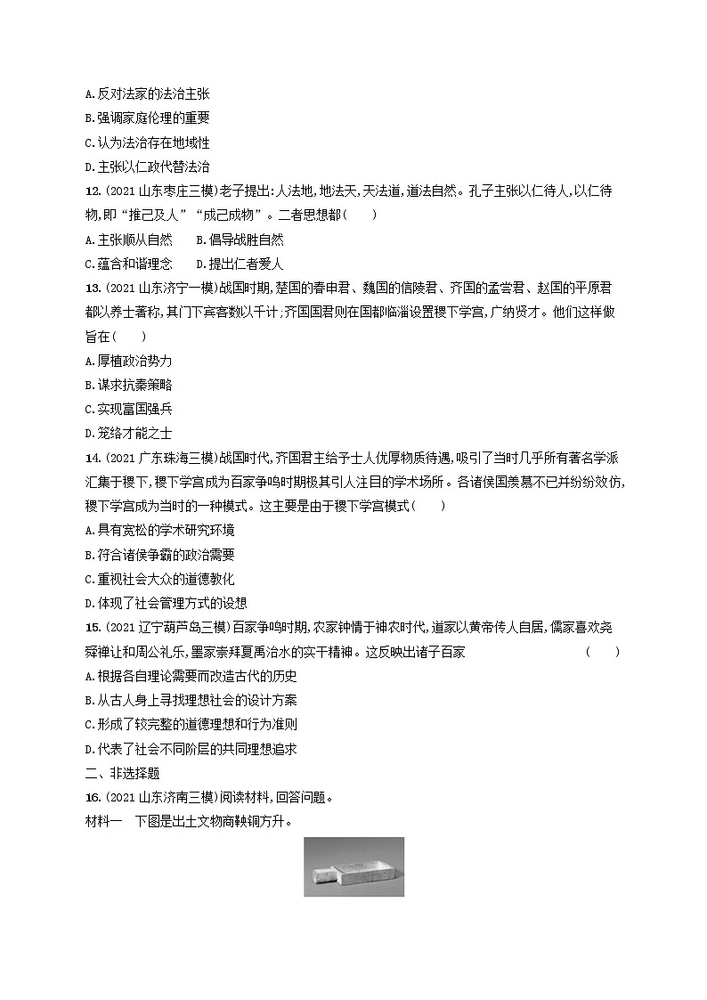 河北专用2023年高考历史一轮复习课时规范练2诸侯纷争与变法运动含解析统编版03