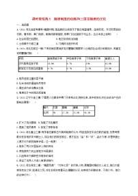 河北专用2023年高考历史一轮复习课时规范练5隋唐制度的创新和三国至隋唐的文化含解析统编版