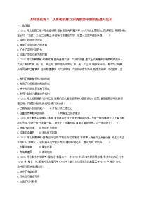 河北专用2023年高考历史一轮复习课时规范练8从明朝的建立到清朝前中期的鼎盛与危机含解析统编版