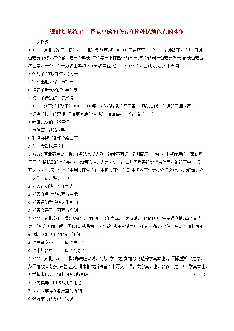 河北专用2023年高考历史一轮复习课时规范练11国家出路的探索和挽救民族危亡的斗争含解析统编版第1页