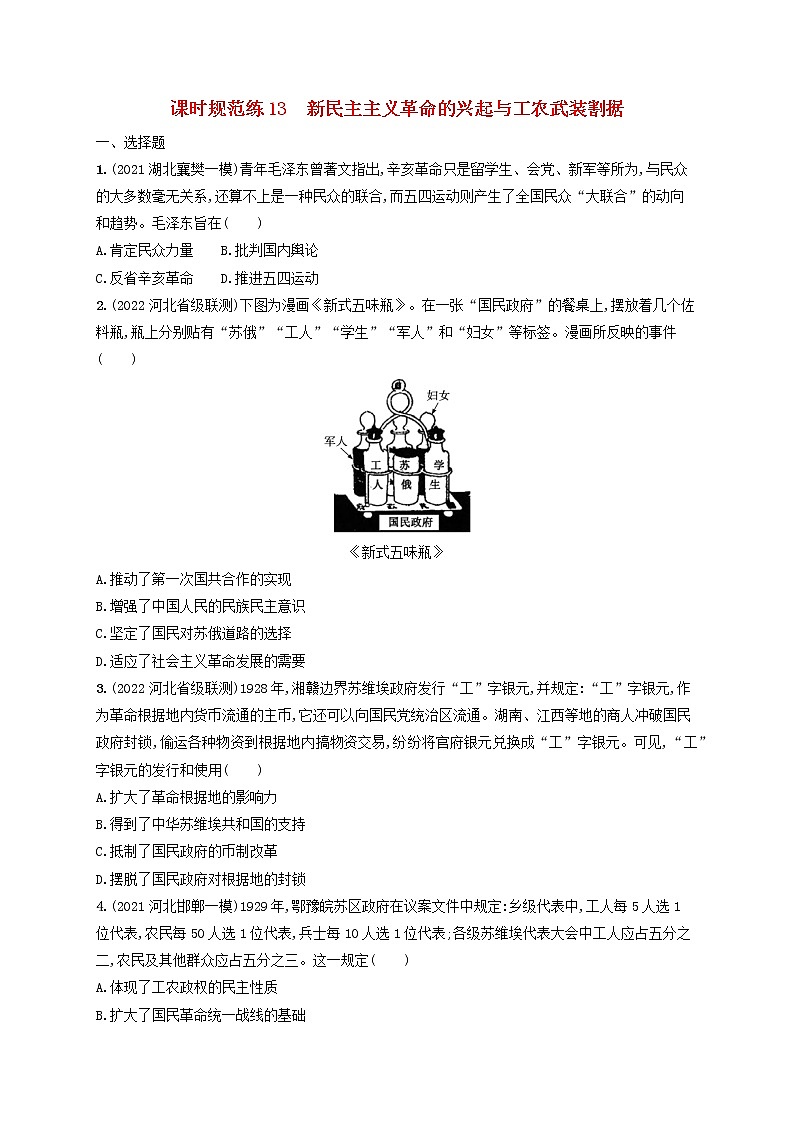 河北专用2023年高考历史一轮复习课时规范练13新民主主义革命的兴起与工农武装割据含解析统编版第1页