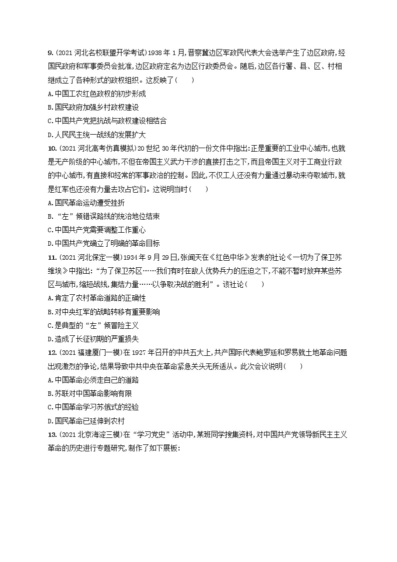 河北专用2023年高考历史一轮复习课时规范练13新民主主义革命的兴起与工农武装割据含解析统编版第3页