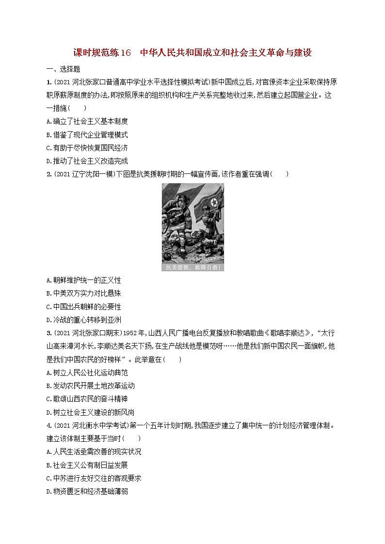 河北专用2023年高考历史一轮复习课时规范练16中华人民共和国成立和社会主义革命与建设含解析统编版第1页