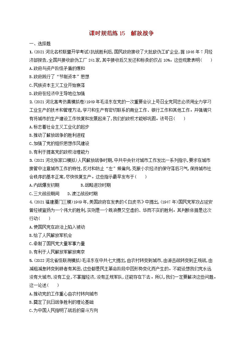 河北专用2023年高考历史一轮复习课时规范练15解放战争含解析统编版第1页