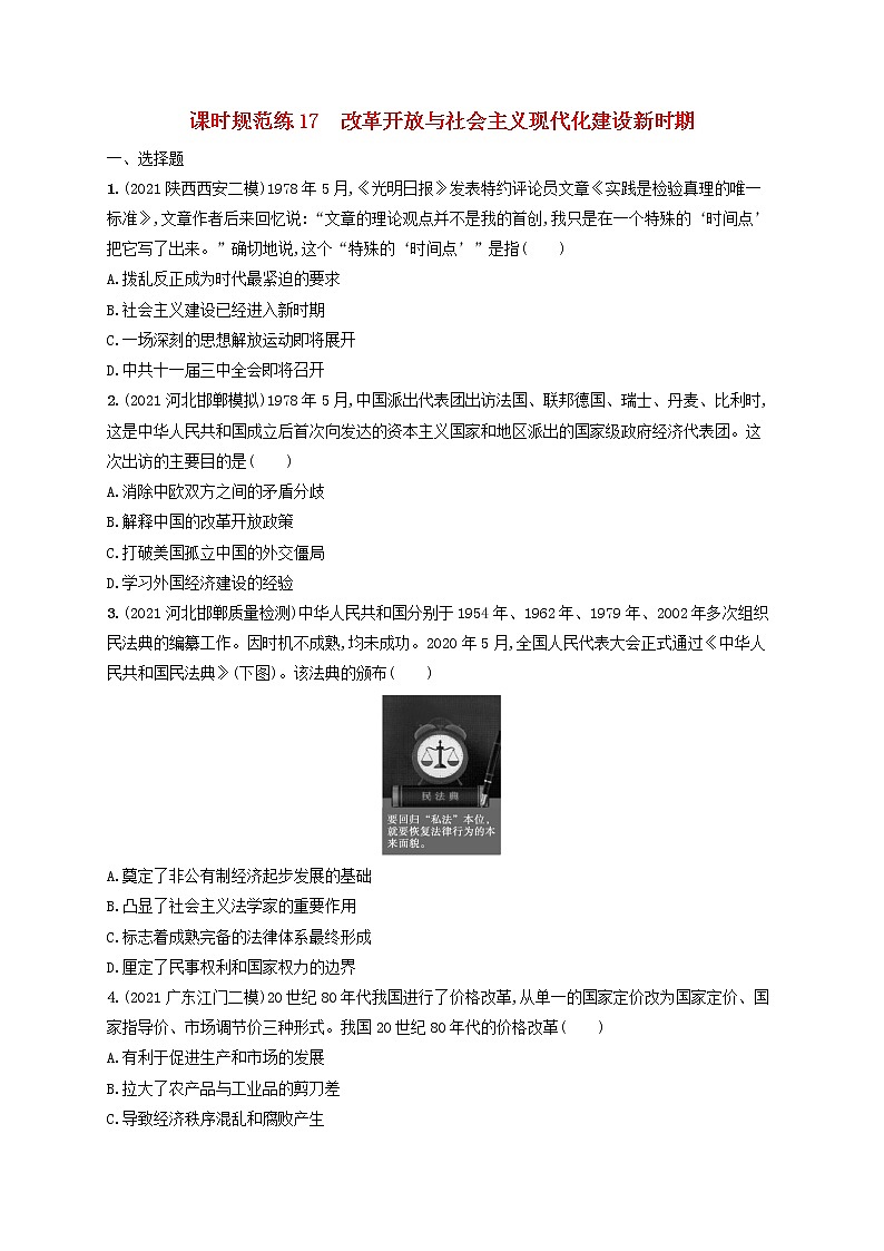 河北专用2023年高考历史一轮复习课时规范练17改革开放与社会主义现代化建设新时期含解析统编版第1页