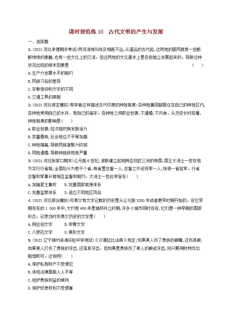 河北专用2023年高考历史一轮复习课时规范练18古代文明的产生与发展含解析统编版第1页