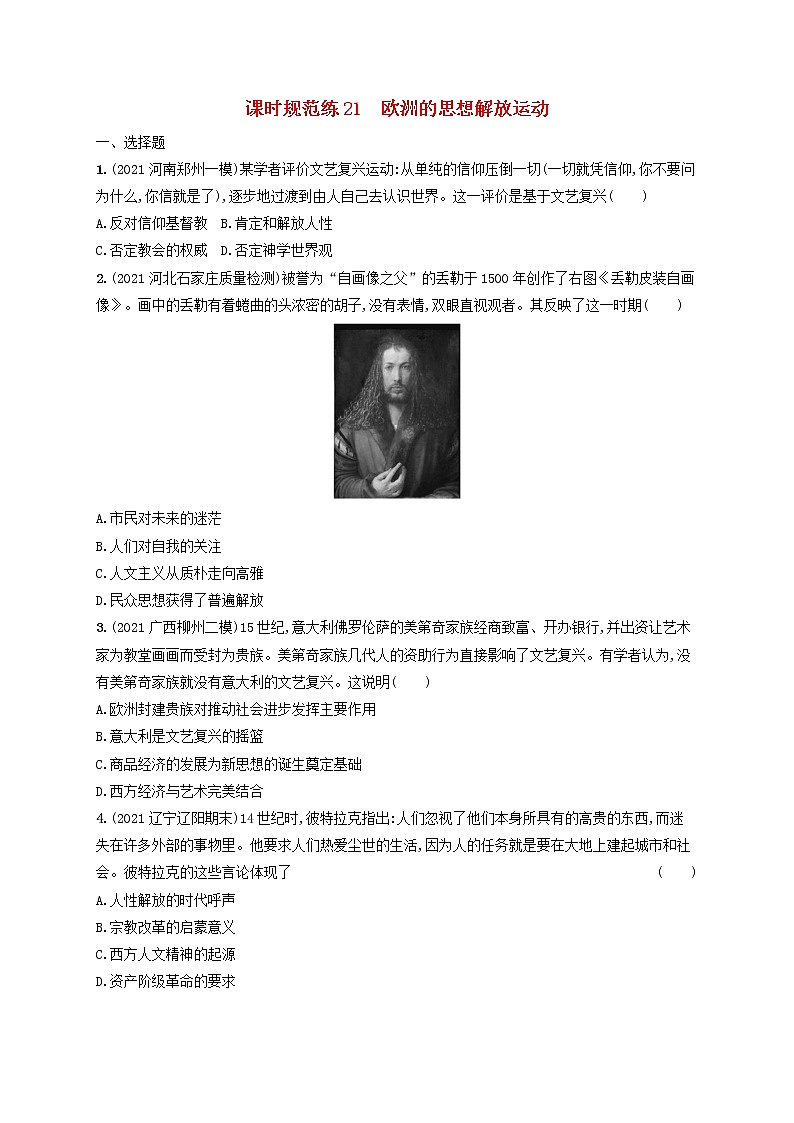 河北专用2023年高考历史一轮复习课时规范练21欧洲的思想解放运动含解析统编版第1页