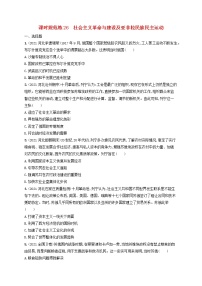 河北专用2023年高考历史一轮复习课时规范练26社会主义革命与建设及亚非拉民族民主运动含解析统编版