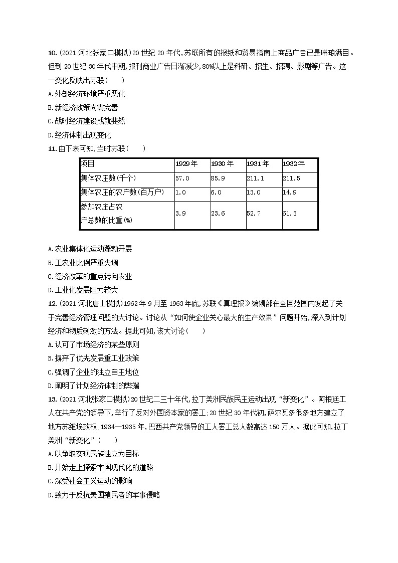 河北专用2023年高考历史一轮复习课时规范练26社会主义革命与建设及亚非拉民族民主运动含解析统编版第3页