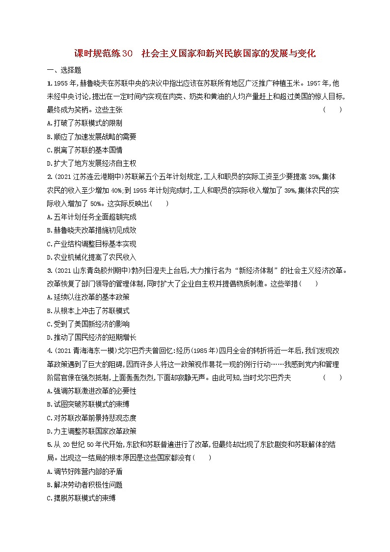 河北专用2023年高考历史一轮复习课时规范练30社会主义国家和新兴民族国家的发展与变化含解析统编版第1页