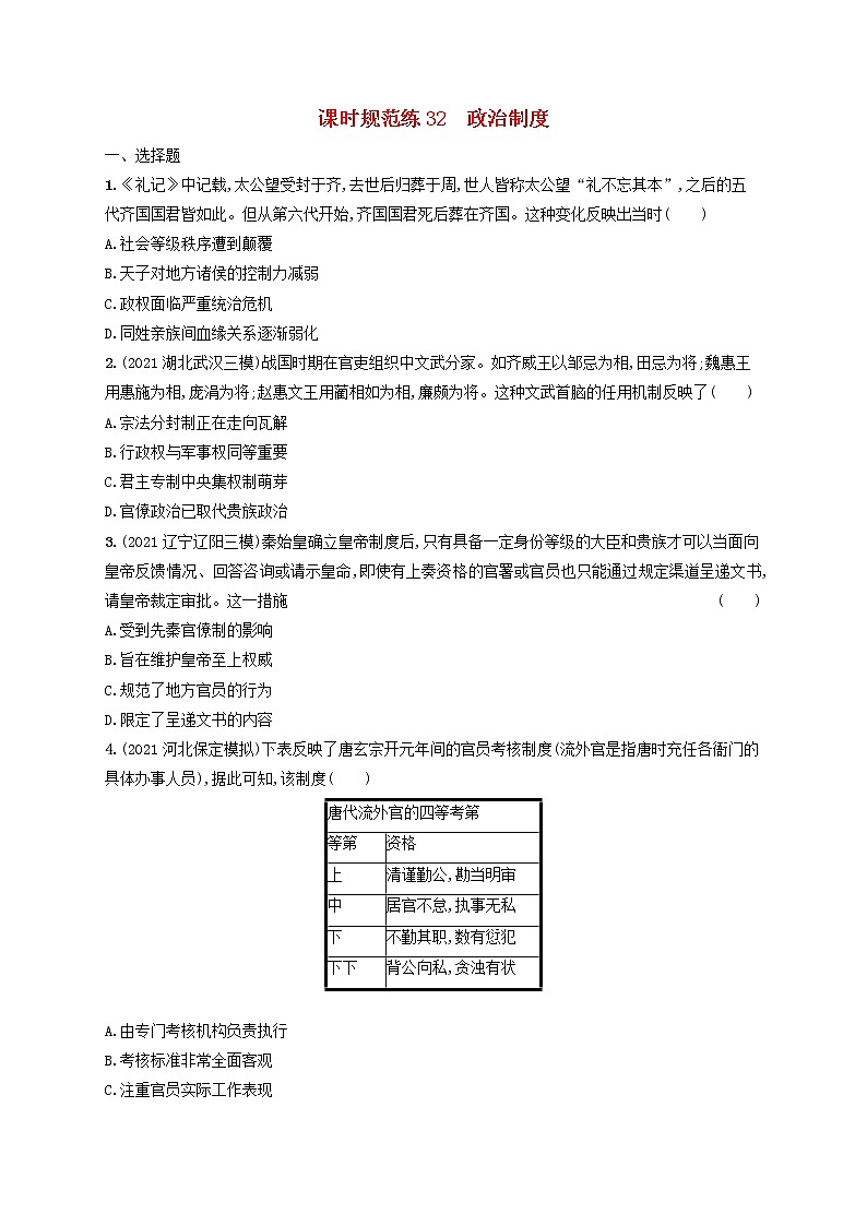河北专用2023年高考历史一轮复习课时规范练32政治制度含解析统编版第1页