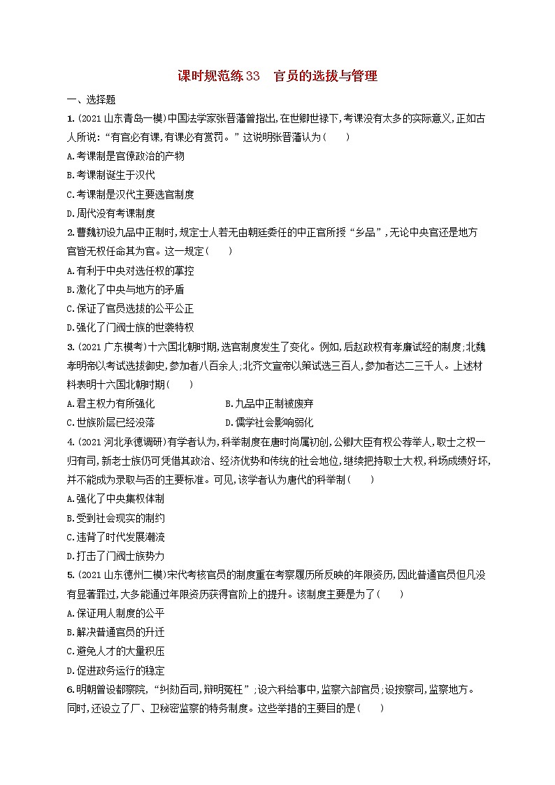 河北专用2023年高考历史一轮复习课时规范练33官员的选拔与管理含解析统编版01