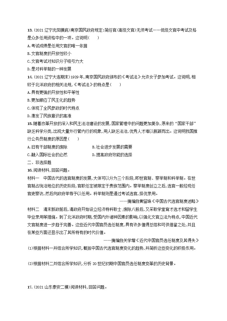 河北专用2023年高考历史一轮复习课时规范练33官员的选拔与管理含解析统编版03