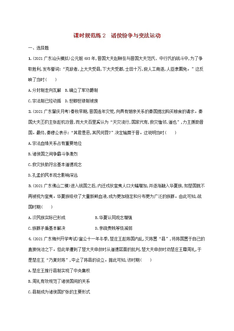 广东专用2023年历史高考一轮复习课时规范练2诸侯纷争与变法运动含解析统编版第1页