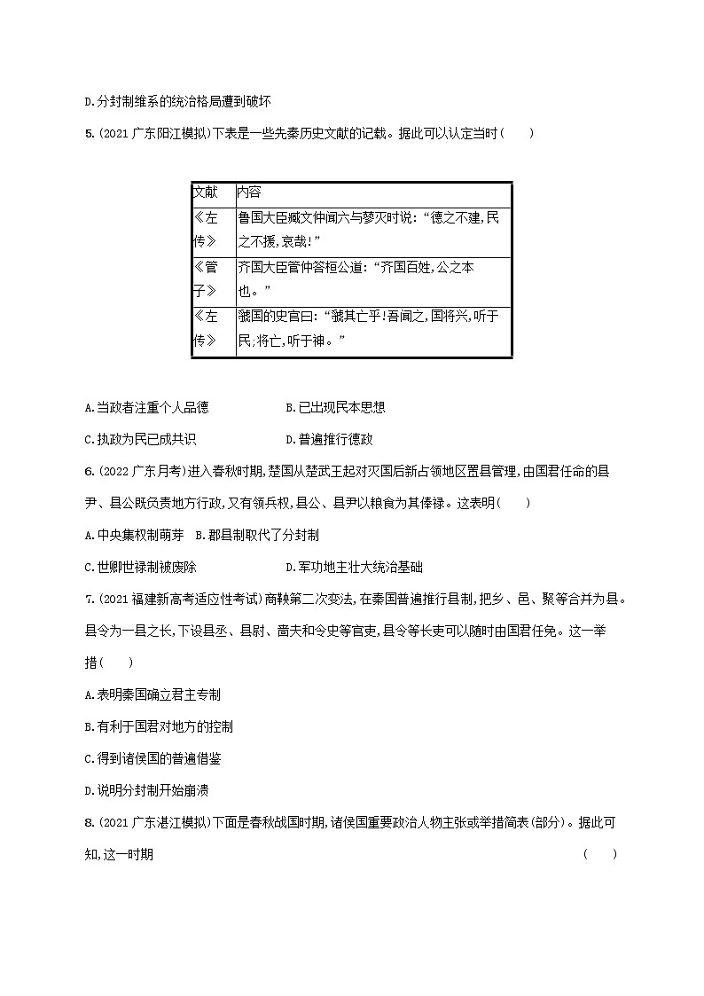 广东专用2023年历史高考一轮复习课时规范练2诸侯纷争与变法运动含解析统编版第2页
