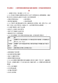 河北专用2023年高考历史一轮复习单元质检二三国两晋南北朝的民族交融与隋唐统一多民族封建国家的发展含解析统编版