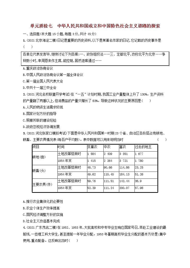 河北专用2023年高考历史一轮复习单元质检七中华人民共和国成立和中国特色社会主义道路的探索含解析统编版第1页