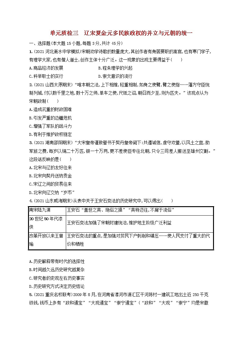 河北专用2023年高考历史一轮复习单元质检三辽宋夏金元多民族政权的并立与元朝的统一含解析统编版第1页