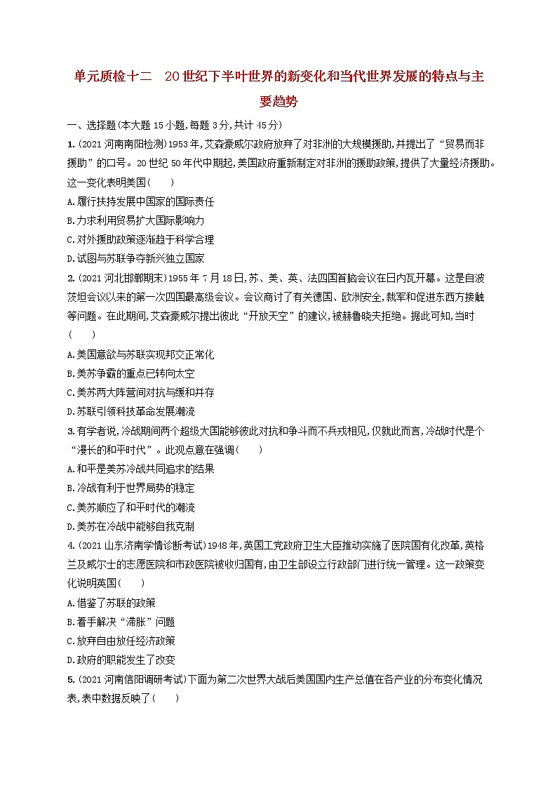 河北专用2023年高考历史一轮复习单元质检十二20世纪下半叶世界的新变化和当代世界发展的特点与主要趋势含解析统编版01