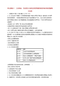 河北专用2023年高考历史一轮复习单元质检十工业革命马克思主义诞生及世界殖民体系和亚非拉民族独立运动含解析统编版