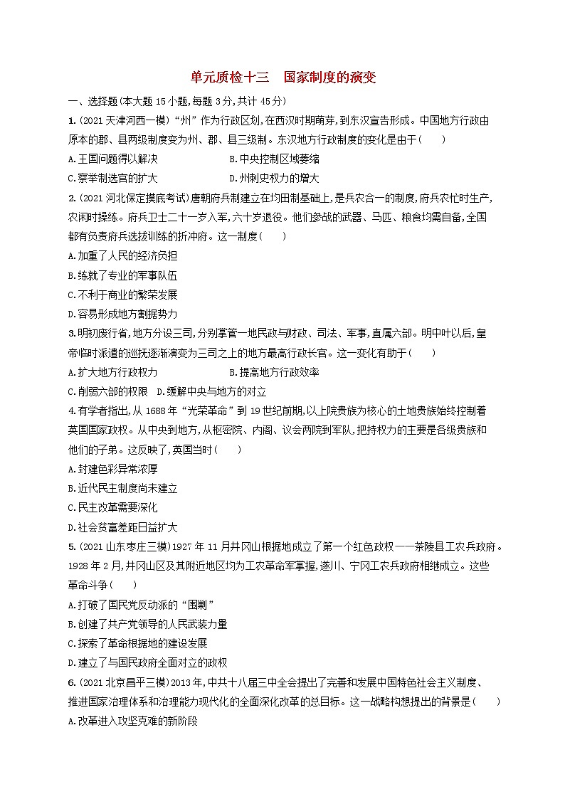 河北专用2023年高考历史一轮复习单元质检十三国家制度的演变含解析统编版01