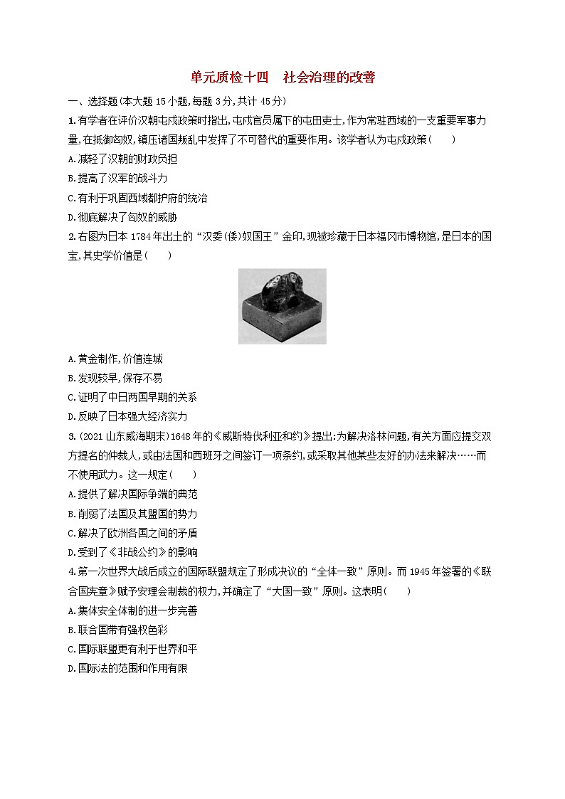 河北专用2023年高考历史一轮复习单元质检十四社会治理的改善含解析统编版第1页
