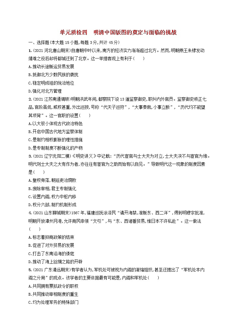 河北专用2023年高考历史一轮复习单元质检四明清中国版图的奠定与面临的挑战含解析统编版01