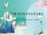 选择性必修一《国家制度与社会治理 》新视角课件 第9课 近代西方的法律与教化