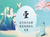 选择性必修一《国家制度与社会治理 》新视角课件 第9课 近代西方的法律与教化