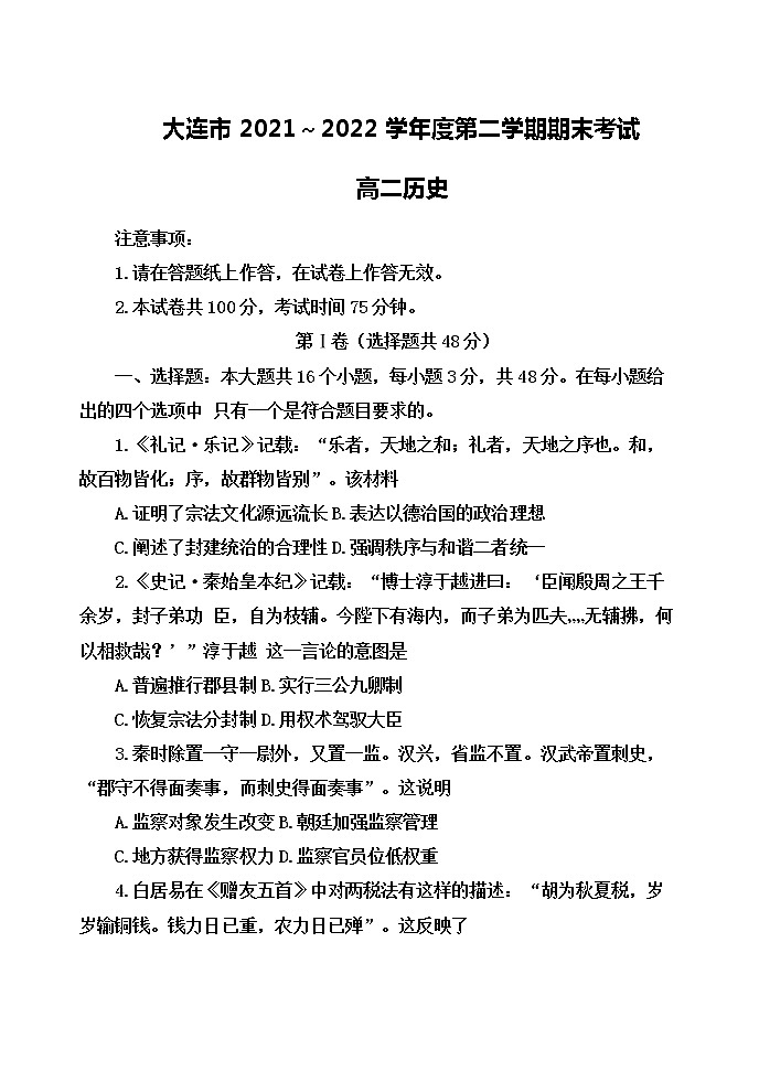 辽宁省大连市2021-2022学年高二下学期期末考试历史试题01