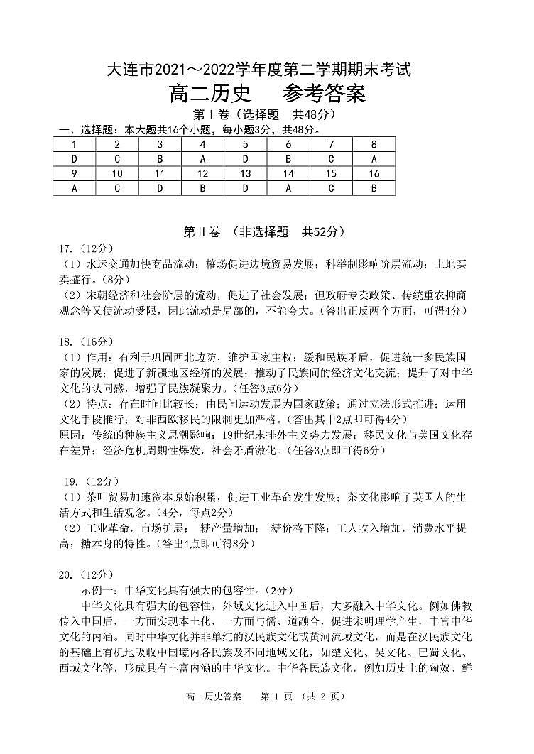 辽宁省大连市2021-2022学年高二下学期期末考试历史试题01