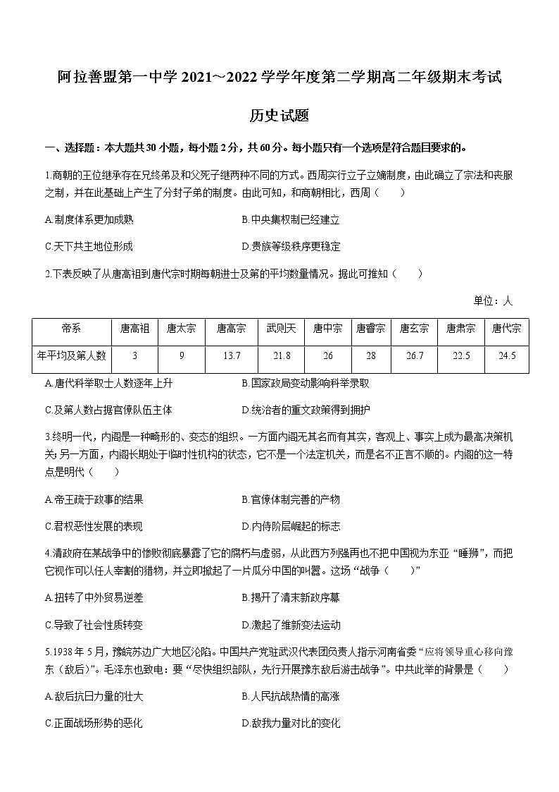 内蒙古阿拉善盟第一中学2021-2022学年高二下学期期末考试历史试题01