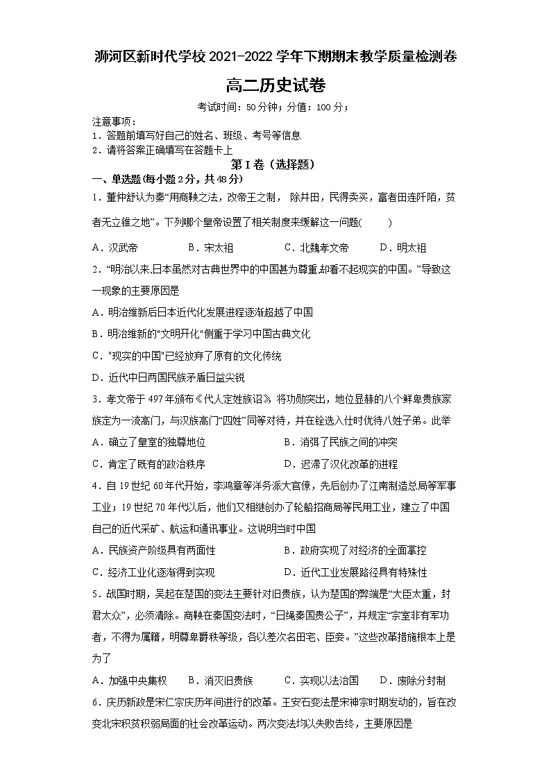 河南省信阳市浉河区新时代学校2021-2022学年高二下期期末教学质量检测历史试卷01