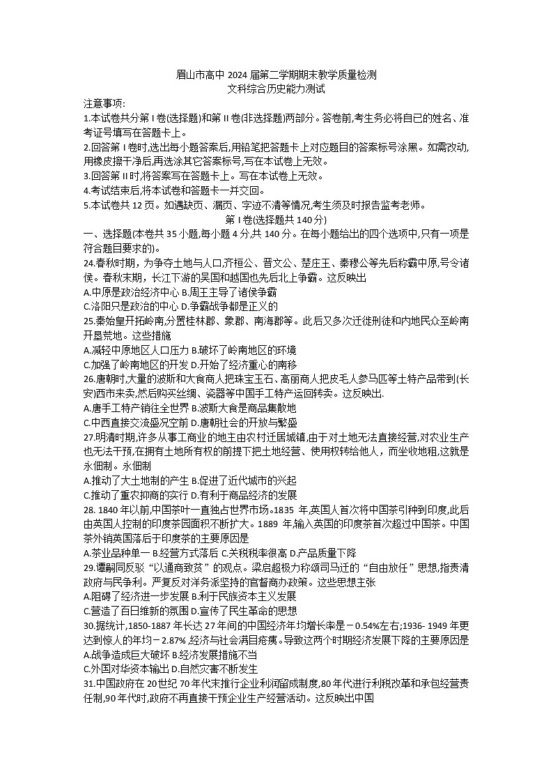 四川省眉山市2021-2022学年高一下学期期末教学质量检测文综历史试题01