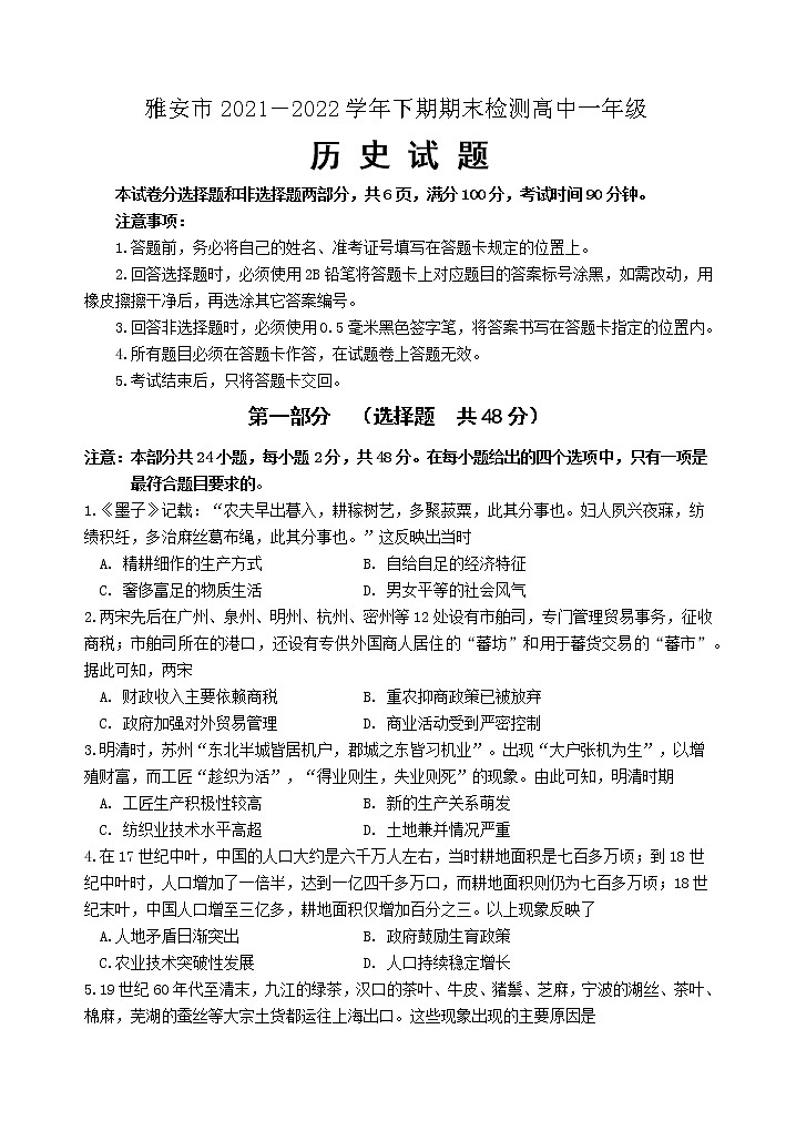 四川省雅安市2021-2022学年高一下学期期末检测历史试题01