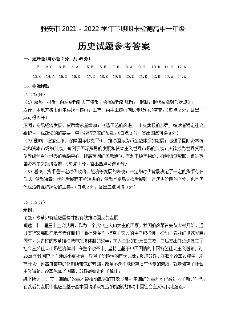 四川省雅安市2021-2022学年高一下学期期末检测历史试题01
