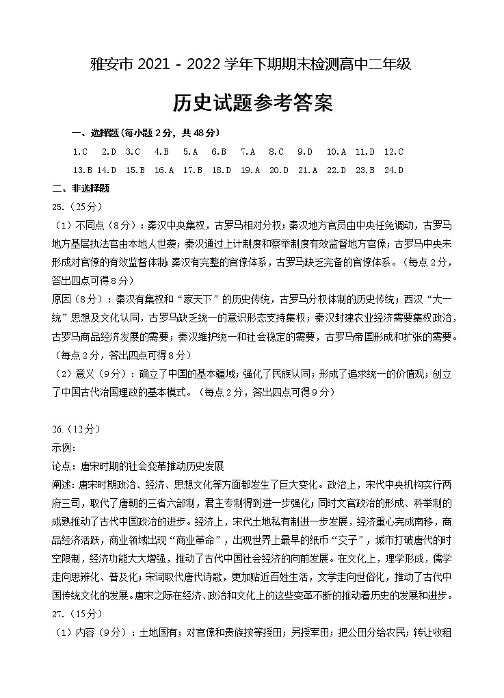 四川省雅安市2021-2022学年高二下学期期末检测历史试题01