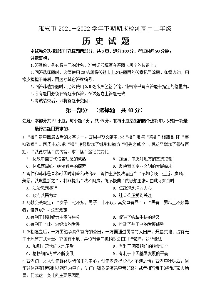 四川省雅安市2021-2022学年高二下学期期末检测历史试题01