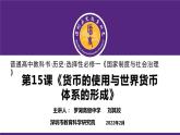 高中历史 选择性必修一 货币的使用与世界货币体系的形成  课件