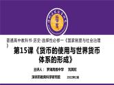 高中历史 选择性必修一 货币的使用与世界货币体系的形成  课件