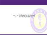 高中历史 选择性必修一 货币的使用与世界货币体系的形成  课件