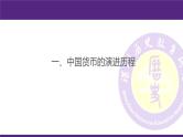 高中历史 选择性必修一 货币的使用与世界货币体系的形成  课件
