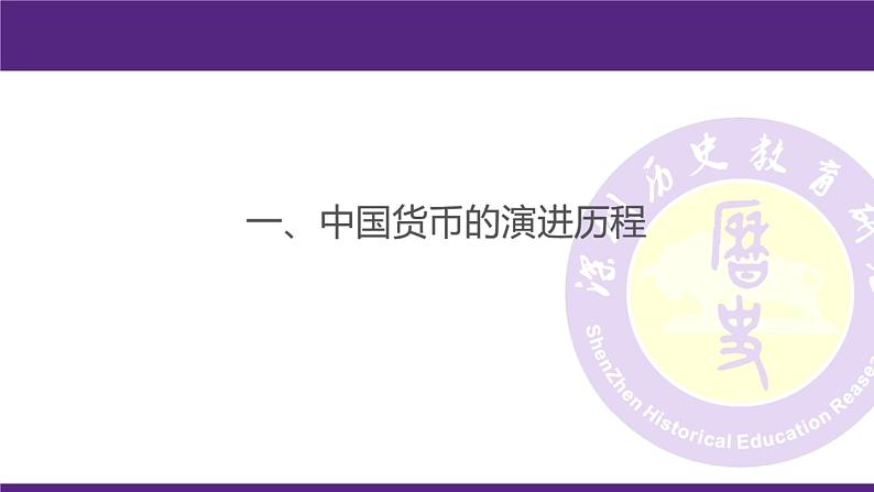 高中历史 选择性必修一 货币的使用与世界货币体系的形成  课件02