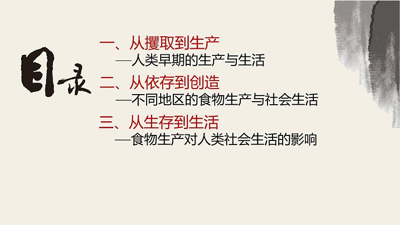 高中历史 选择性必修2 从食物采集到食物生产  课件04