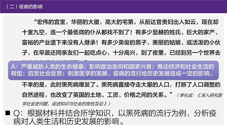 高中历史 选择性必修二 历史上的疫病与医学成就  课件第5页